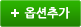 옵션추가