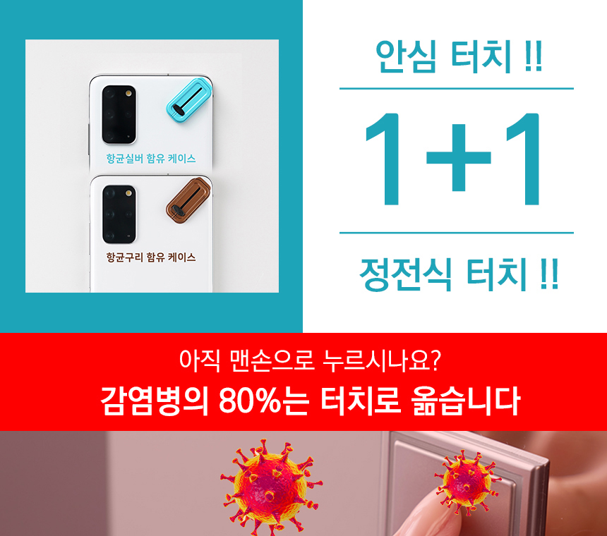 1+1,쌔니터치 부착형,안심터치,정정식터치,바이러스예방