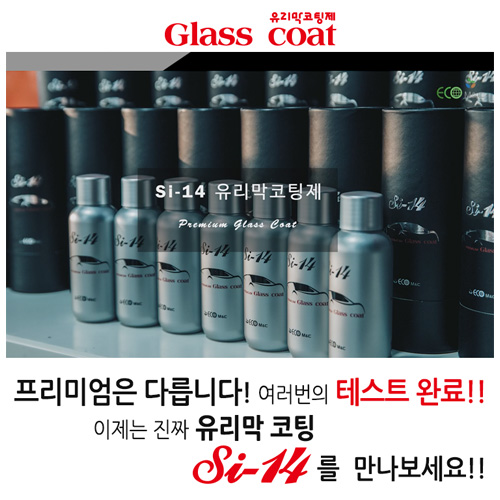 Si-14 셀프유리막 코팅제 120ml+유막제거제 200ml/1+1 이벤트