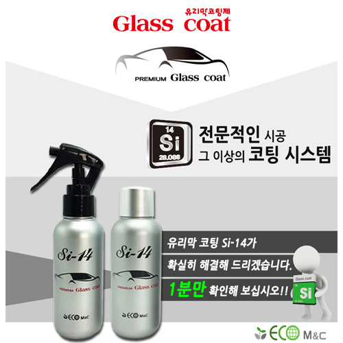 Si-14 셀프유리막 코팅제 120ml+유막제거제 200ml/1+1 이벤트