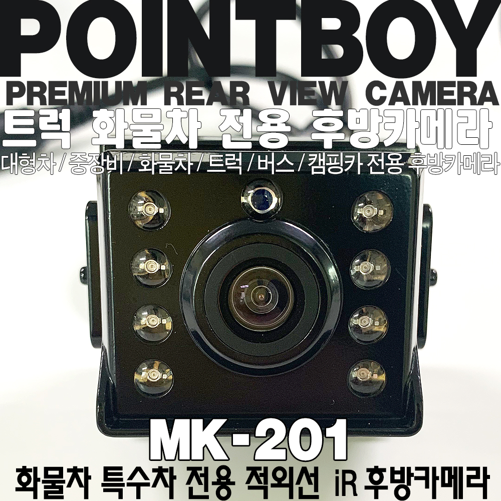 화물후방카메라 MK201 대형 화물차 트럭용 후방카메라
