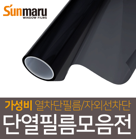 자외선차단/단열필름/열차단필름