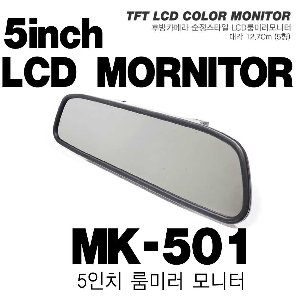 풀HD 룸미러모니터 MK501 5인치 룸미러