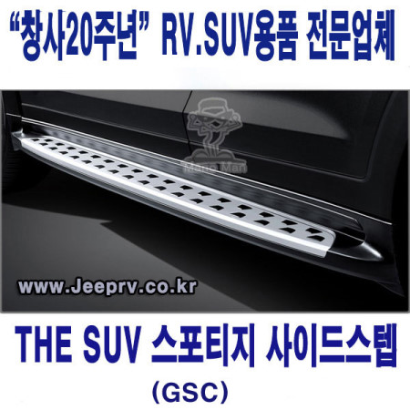 2016년형 THE SUV 스포티지 정품사이드스텝 GSC 옆발판