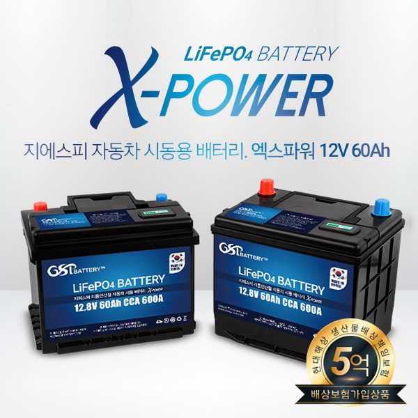 지에스피 자동차 시동배터리 X-POWER 12V60Ah 리튬인산철 보조배터리(DIN타입)